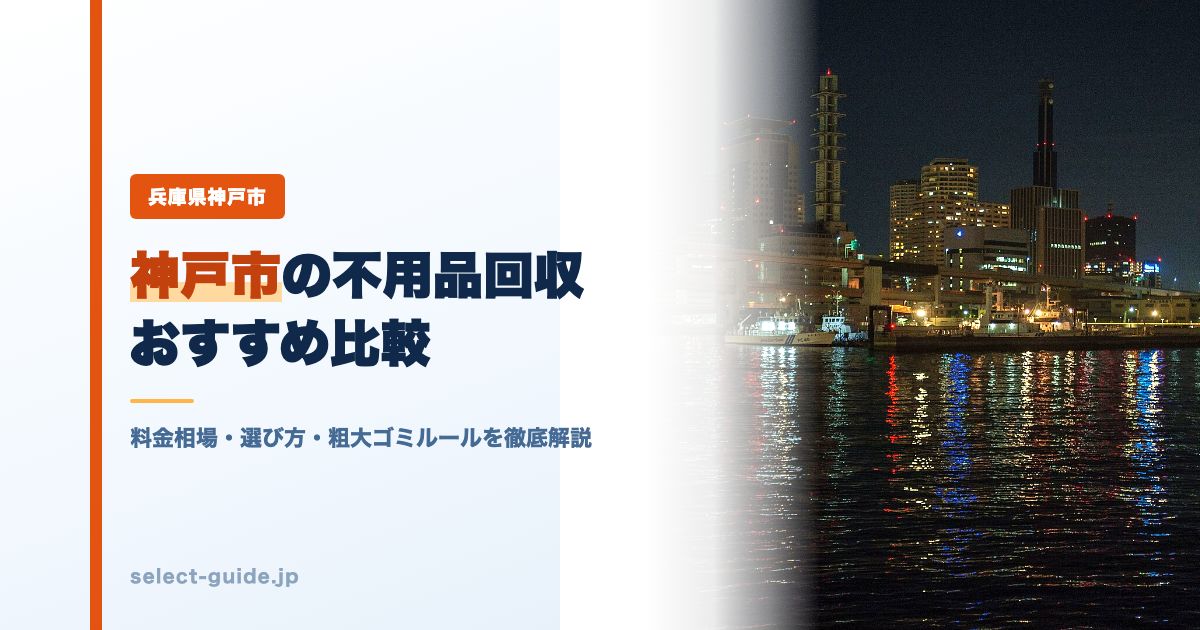 神戸市の不用品回収おすすめ比較｜料金相場・選び方・粗大ゴミルールを徹底解説
