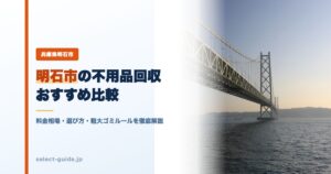 明石市の不用品回収おすすめ比較｜料金相場・選び方・粗大ゴミルールを徹底解説