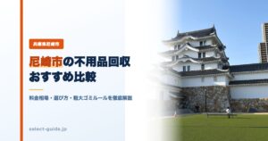 尼崎市の不用品回収おすすめ比較｜料金相場・選び方・粗大ゴミルールを徹底解説
