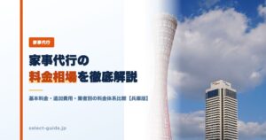 家事代行の料金相場を徹底解説｜基本料金・追加費用・業者別の料金体系比較【兵庫版】