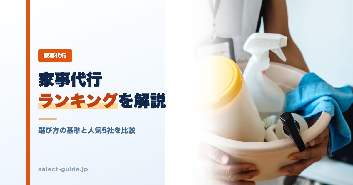 家事代行ランキングを解説|選び方の基準と人気5社を比較