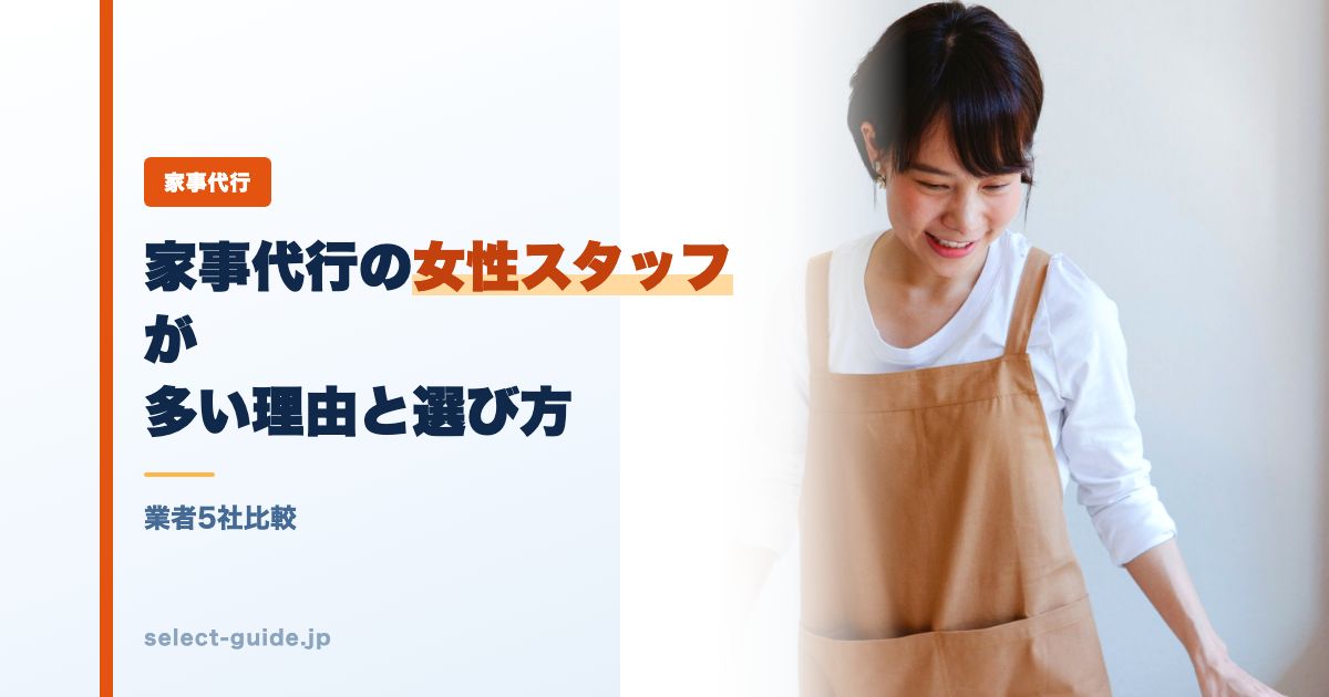 家事代行の女性スタッフが多い理由と選び方|業者5社比較