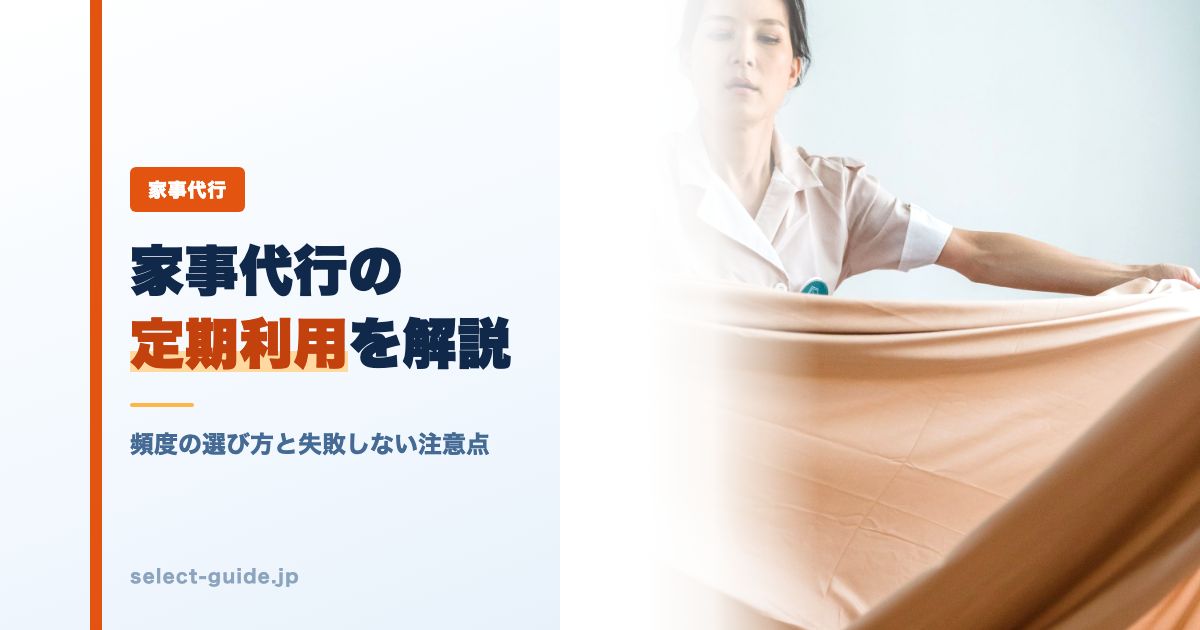 家事代行の定期利用を解説|頻度の選び方と失敗しない注意点