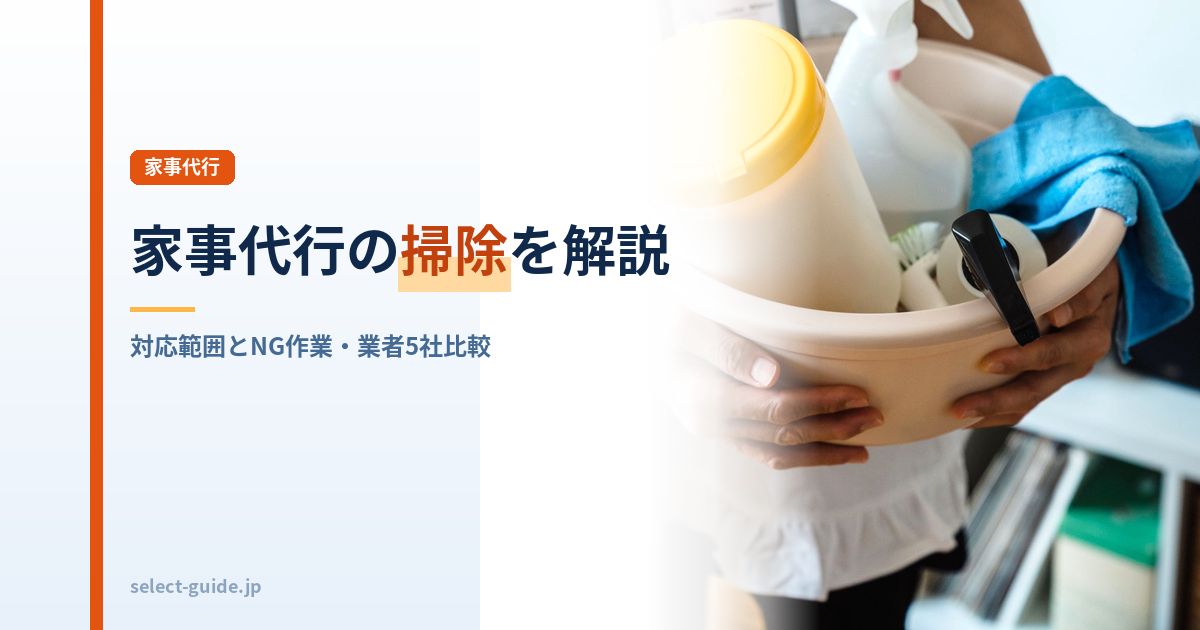 家事代行の掃除を解説｜対応範囲とNG作業・業者5社比較